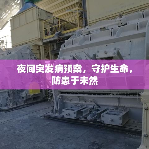 夜间突发病预案，守护生命，防患于未然