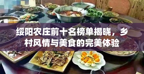 绥阳农庄前十名榜单揭晓，乡村风情与美食的完美体验