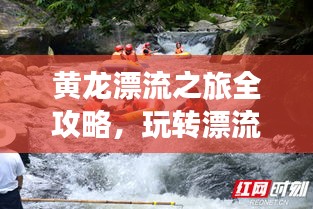 黄龙漂流之旅全攻略，玩转漂流胜地！