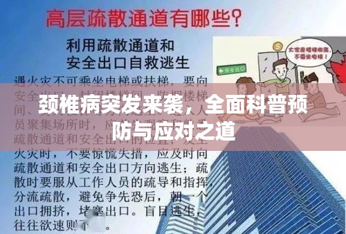 颈椎病突发来袭，全面科普预防与应对之道