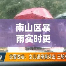 南山区暴雨实时更新，暴雨预警及最新动态