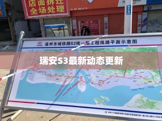 瑞安S3最新动态更新