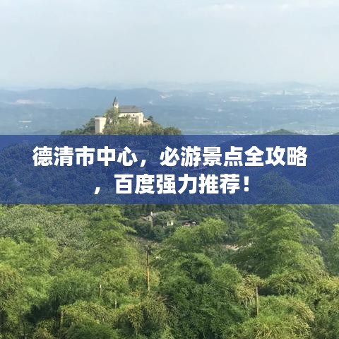 德清市中心，必游景点全攻略，百度强力推荐！