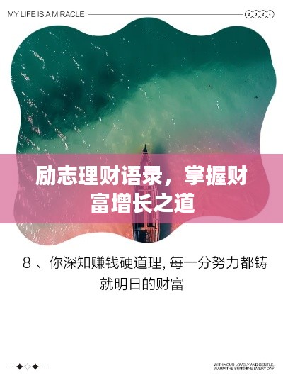 励志理财语录，掌握财富增长之道