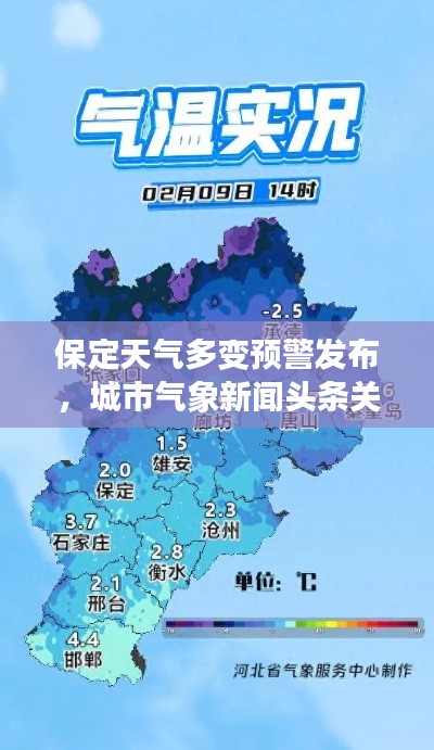 保定天气多变预警发布，城市气象新闻头条关注民生关怀