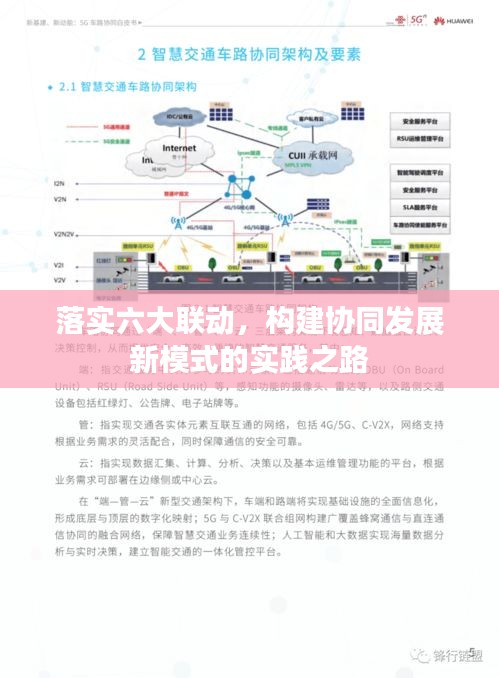 落实六大联动，构建协同发展新模式的实践之路