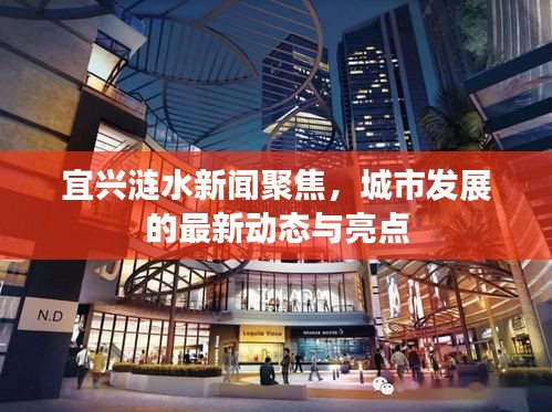 宜兴涟水新闻聚焦，城市发展的最新动态与亮点