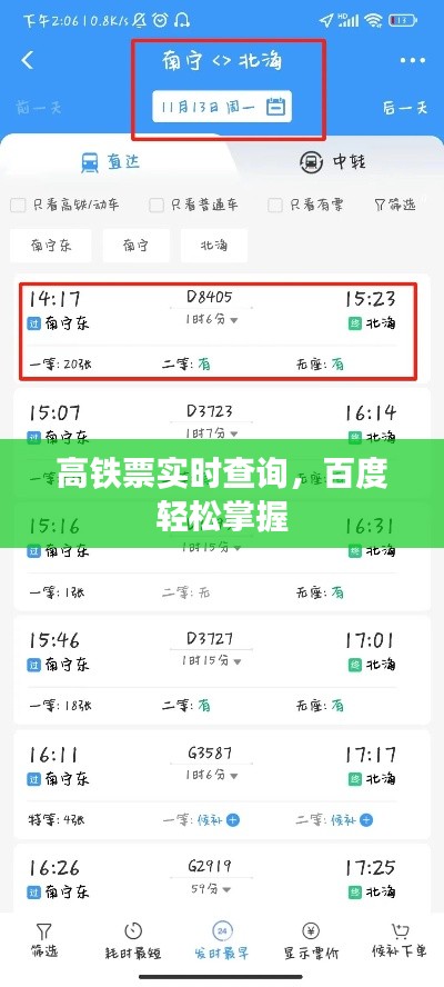 高铁票实时查询，百度轻松掌握