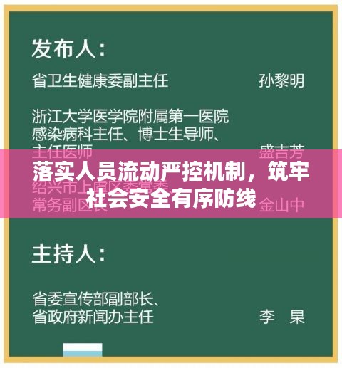 落实人员流动严控机制，筑牢社会安全有序防线