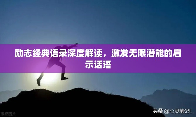 励志经典语录深度解读，激发无限潜能的启示话语