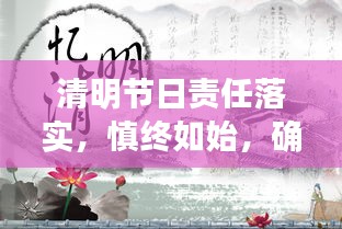 清明节日责任落实，慎终如始，确保节日清明责任有声落地