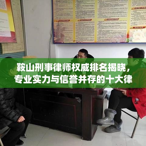 鞍山刑事律师权威排名揭晓，专业实力与信誉并存的十大律师标杆