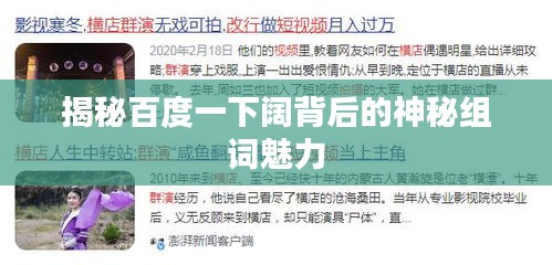 揭秘百度一下阔背后的神秘组词魅力
