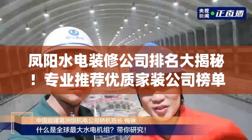 凤阳水电装修公司排名大揭秘！专业推荐优质家装公司榜单！