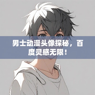 男士动漫头像探秘，百度灵感无限！