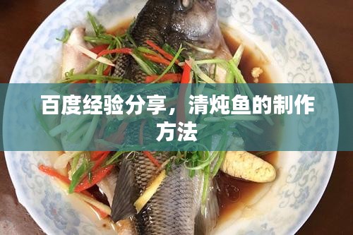 百度经验分享，清炖鱼的制作方法