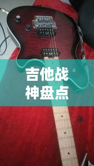 吉他战神盘点，全球顶尖吉他手TOP10榜单揭晓！