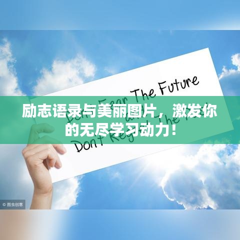 励志语录与美丽图片，激发你的无尽学习动力！