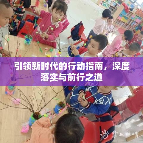 引领新时代的行动指南，深度落实与前行之道