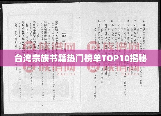 台湾宗族书籍热门榜单TOP10揭秘