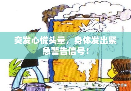 突发心慌头晕，身体发出紧急警告信号！