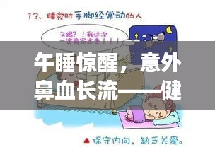 午睡惊醒，意外鼻血长流——健康警钟须重视