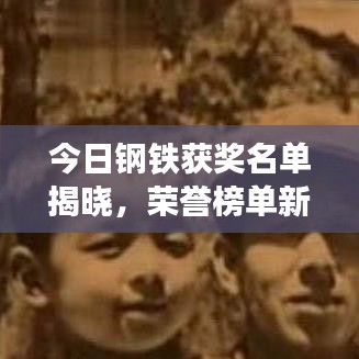 今日钢铁获奖名单揭晓，荣誉榜单新鲜出炉！