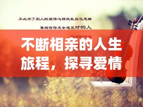 不断相亲的人生旅程，探寻爱情与自我