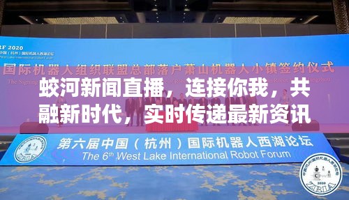 蛟河新闻直播，连接你我，共融新时代，实时传递最新资讯