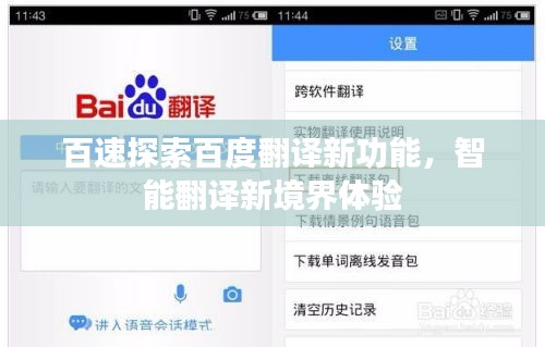 百速探索百度翻译新功能，智能翻译新境界体验