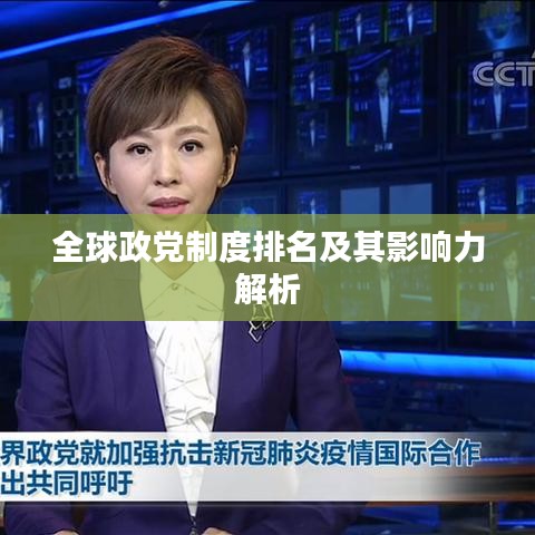 全球政党制度排名及其影响力解析