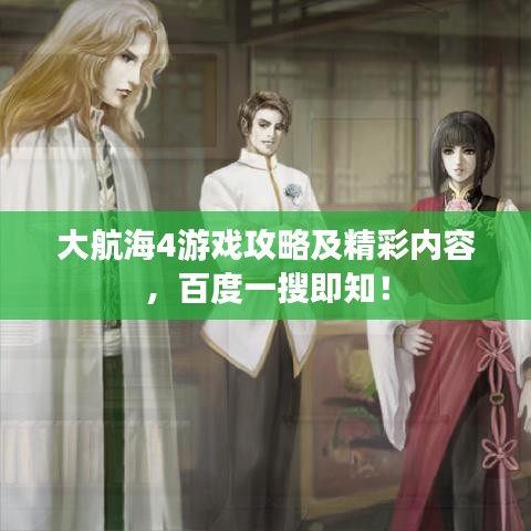 大航海4游戏攻略及精彩内容，百度一搜即知！