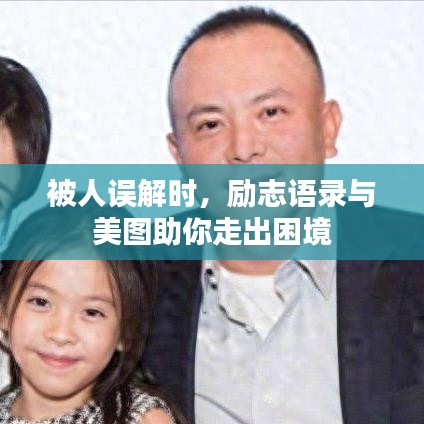 被人误解时，励志语录与美图助你走出困境