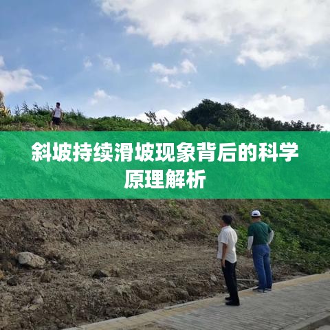 斜坡持续滑坡现象背后的科学原理解析