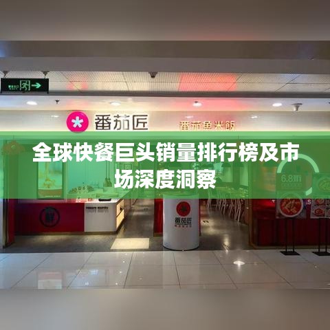 全球快餐巨头销量排行榜及市场深度洞察