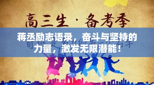蒋丞励志语录，奋斗与坚持的力量，激发无限潜能！