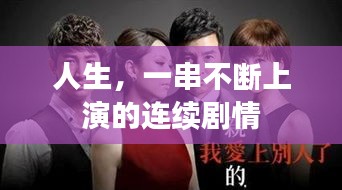 人生，一串不断上演的连续剧情