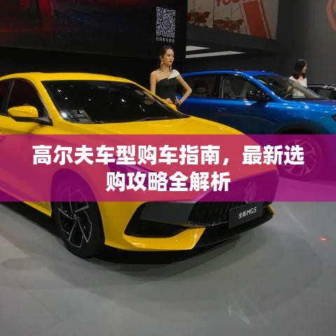 高尔夫车型购车指南，最新选购攻略全解析