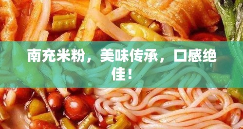 南充米粉，美味传承，口感绝佳！