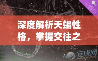 深度解析天蝎性格，掌握交往之道，天蝎真的难对付吗？