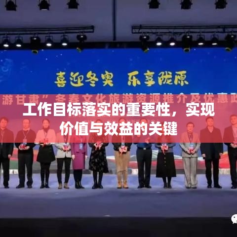 工作目标落实的重要性，实现价值与效益的关键
