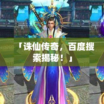 「诛仙传奇，百度搜索揭秘！」