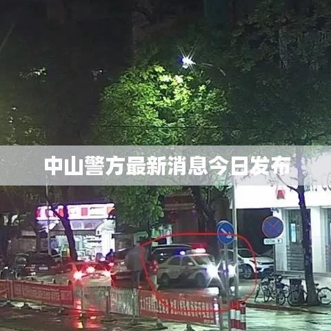 中山警方最新消息今日发布