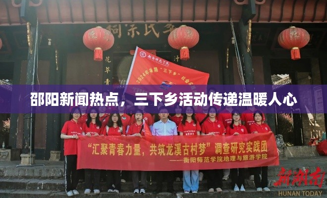 邵阳新闻热点，三下乡活动传递温暖人心