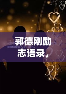郭德刚励志语录，经典语句汇总