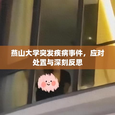 燕山大学突发疾病事件，应对处置与深刻反思