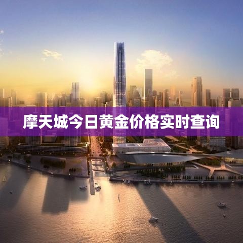 摩天城今日黄金价格实时查询