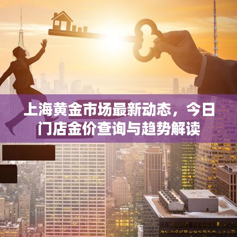 上海黄金市场最新动态，今日门店金价查询与趋势解读