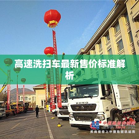 高速洗扫车最新售价标准解析