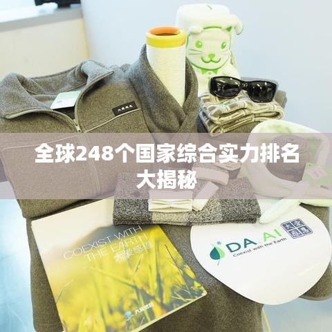 全球248个国家综合实力排名大揭秘